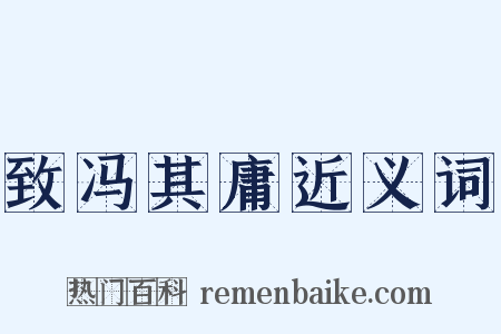 致冯其庸近义词是什么意思的图片
